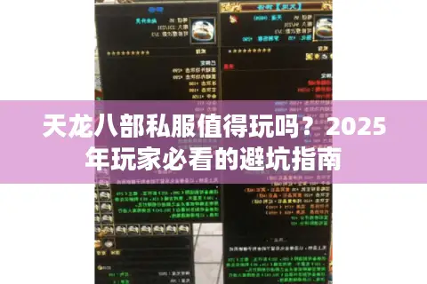 天龙八部私服值得玩吗？2025年玩家必看的避坑指南