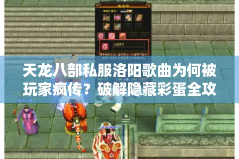 天龙八部私服洛阳歌曲为何被玩家疯传？破解隐藏彩蛋全攻略