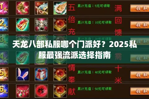 天龙八部私服哪个门派好？2025私服最强流派选择指南