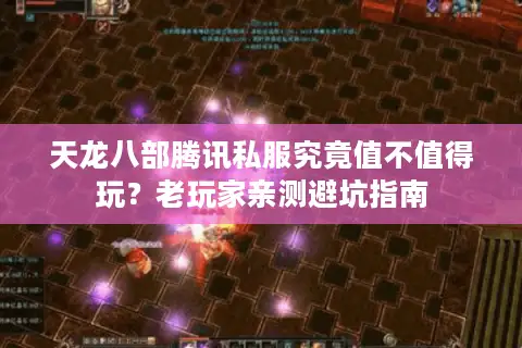 天龙八部腾讯私服究竟值不值得玩?老玩家亲测避坑指南 天龙八部腾讯私服究竟值不值得玩?老玩家亲测避坑指南