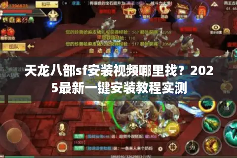 天龙八部sf安装视频哪里找?2025最新一键安装教程实测 天龙八部sf安装视频哪里找?2025最新一键安装教程实测