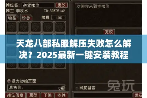 天龙八部私服解压失败怎么解决？2025最新一键安装教程