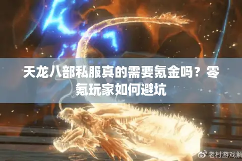 天龙八部私服真的需要氪金吗?零氪玩家如何避坑 天龙八部私服真的需要氪金吗?零氪玩家如何避坑