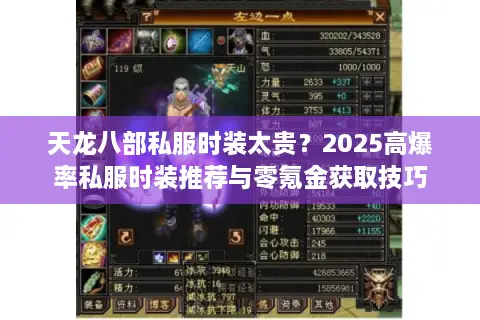 天龙八部私服时装太贵？2025高爆率私服时装推荐与零氪金获取技巧