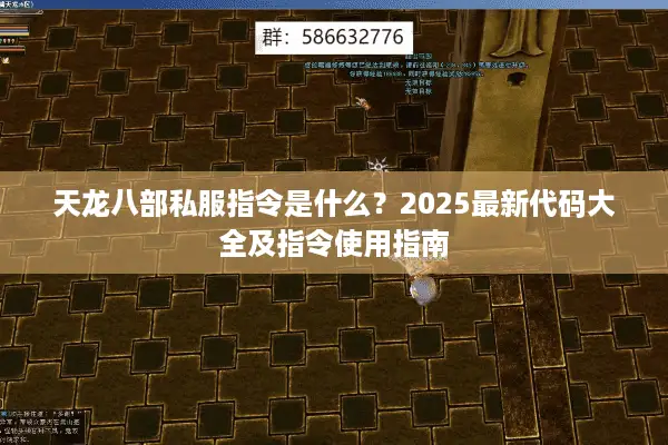 天龙八部私服指令是什么?2025最新代码大全及指令使用指南 天龙八部私服指令是什么?2025最新代码大全及指令使用指南