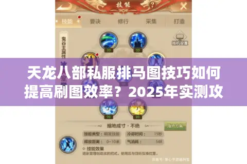 天龙八部私服排马图技巧如何提高刷图效率？2025年实测攻略揭秘