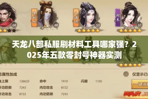 天龙八部私服刷材料工具哪家强？2025年五款零封号神器实测