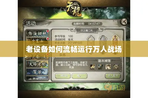 老设备如何流畅运行万人战场 老设备如何流畅运行万人战场