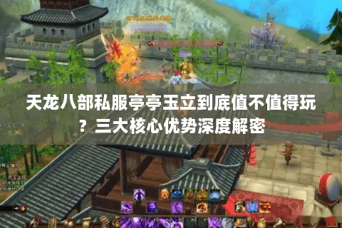 天龙八部私服亭亭玉立到底值不值得玩？三大核心优势深度解密