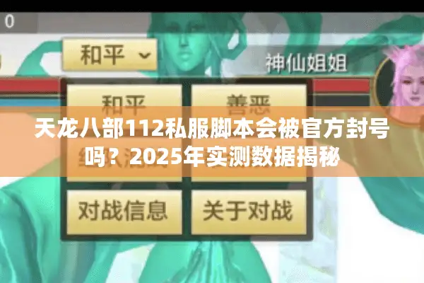 天龙八部112私服脚本会被官方封号吗？2025年实测数据揭秘