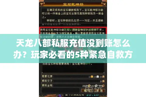 天龙八部私服充值没到账怎么办？玩家必看的5种紧急自救方案