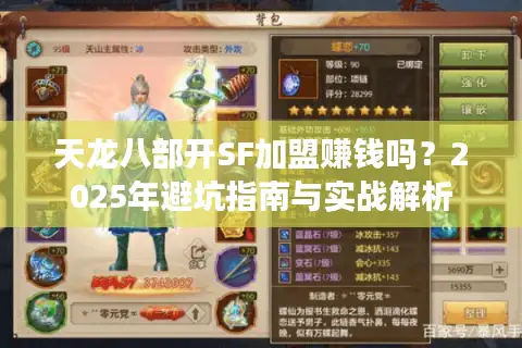 天龙八部开SF加盟赚钱吗？2025年避坑指南与实战解析