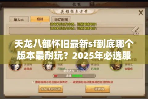 天龙八部怀旧最新sf到底哪个版本最耐玩？2025年必选服务器评测