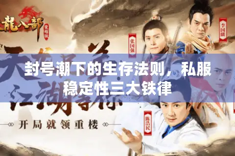 封号潮下的生存法则，私服稳定性三大铁律