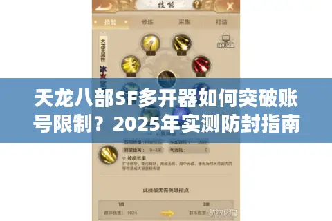 天龙八部SF多开器如何突破账号限制？2025年实测防封指南