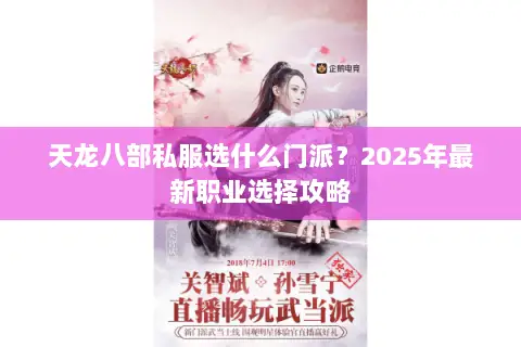 天龙八部私服选什么门派？2025年最新职业选择攻略