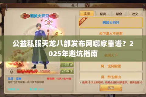 公益私服天龙八部发布网哪家靠谱？2025年避坑指南