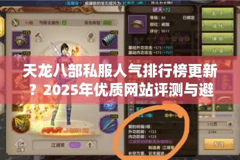 天龙八部私服人气排行榜更新？2025年优质网站评测与避坑指南