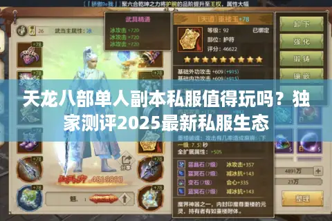 天龙八部单人副本私服值得玩吗?独家测评2025最新私服生态 天龙八部单人副本私服值得玩吗?独家测评2025最新私服生态