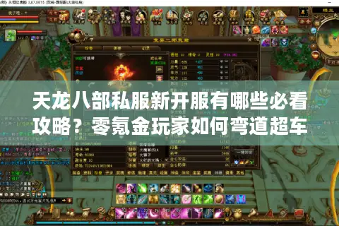 天龙八部私服新开服有哪些必看攻略？零氪金玩家如何弯道超车？