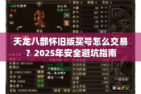 天龙八部怀旧版买号怎么交易？2025年安全避坑指南
