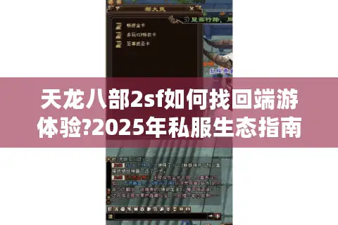 天龙八部2sf如何找回端游体验?2025年私服生态指南 天龙八部2sf如何找回端游体验?2025年私服生态指南