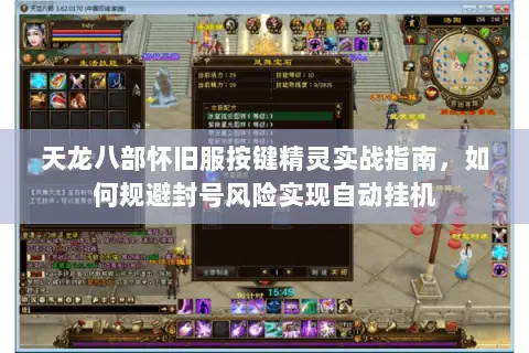 天龙八部怀旧服按键精灵实战指南，如何规避封号风险实现自动挂机