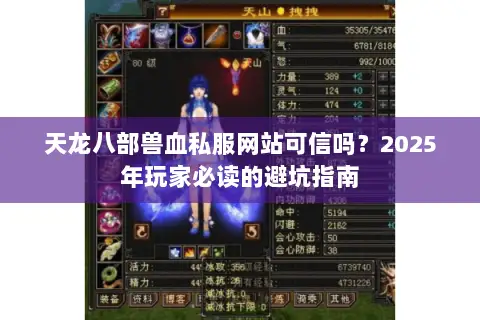 天龙八部兽血私服网站可信吗?2025年玩家必读的避坑指南 天龙八部兽血私服网站可信吗?2025年玩家必读的避坑指南