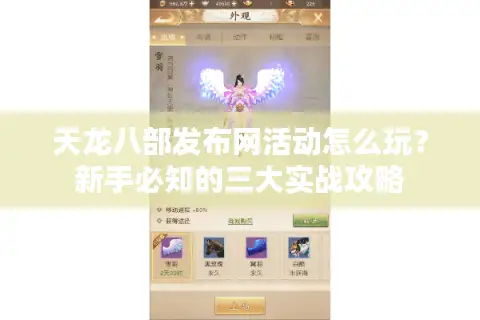 天龙八部发布网活动怎么玩？新手必知的三大实战攻略