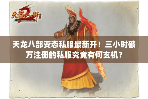 天龙八部变态私服最新开!三小时破万注册的私服究竟有何玄机? 天龙八部变态私服最新开!三小时破万注册的私服究竟有何玄机?