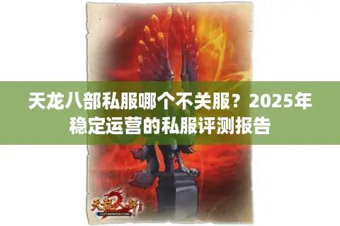天龙八部私服哪个不关服?2025年稳定运营的私服评测报告 天龙八部私服哪个不关服?2025年稳定运营的私服评测报告