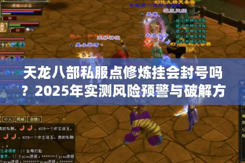 天龙八部私服点修炼挂会封号吗？2025年实测风险预警与破解方案