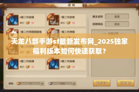 天龙八部手游sf最新发布网_2025独家福利版本如何快速获取？