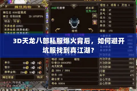 3D天龙八部私服爆火背后,如何避开坑服找到真江湖? 3D天龙八部私服爆火背后,如何避开坑服找到真江湖?