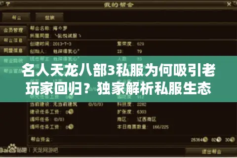 名人天龙八部3私服为何吸引老玩家回归？独家解析私服生态现状