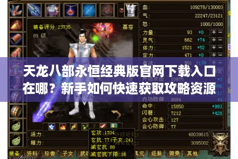 天龙八部永恒经典版官网下载入口在哪？新手如何快速获取攻略资源
