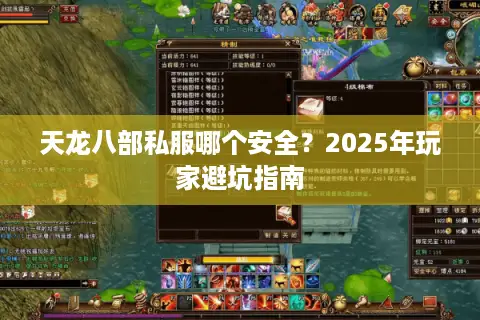 天龙八部私服哪个安全?2025年玩家避坑指南 天龙八部私服哪个安全?2025年玩家避坑指南