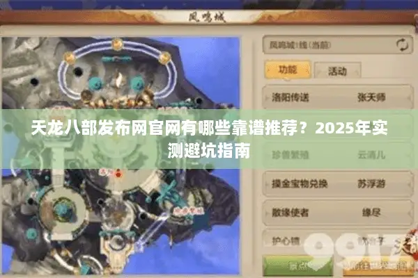 天龙八部发布网官网有哪些靠谱推荐？2025年实测避坑指南