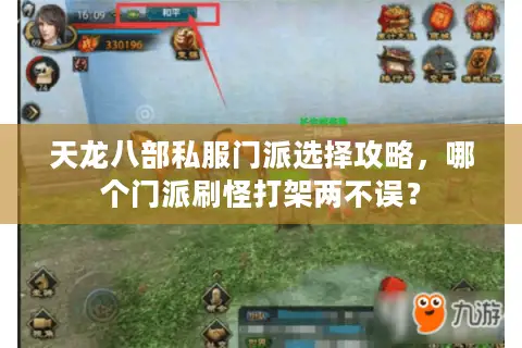 天龙八部私服门派选择攻略，哪个门派刷怪打架两不误？