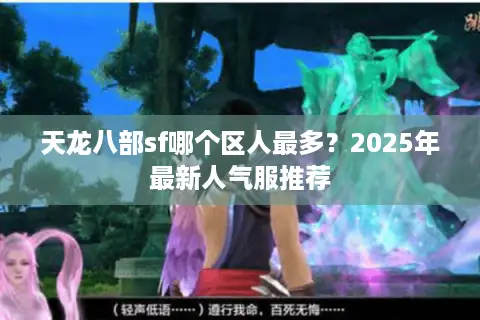天龙八部sf哪个区人最多？2025年最新人气服推荐