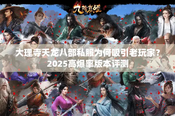 大理寺天龙八部私服为何吸引老玩家？2025高爆率版本评测