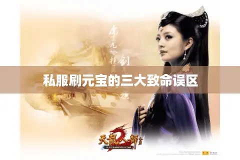 私服刷元宝的三大致命误区