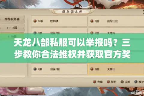 天龙八部私服可以举报吗？三步教你合法维权并获取官方奖励