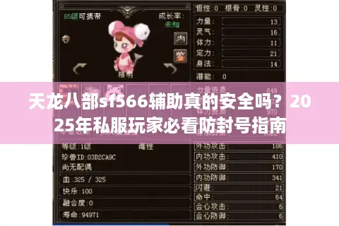 天龙八部sf566辅助真的安全吗?2025年私服玩家必看防封号指南 天龙八部sf566辅助真的安全吗?2025年私服玩家必看防封号指南
