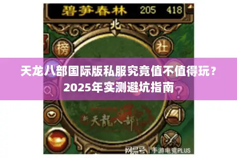 天龙八部国际版私服究竟值不值得玩？2025年实测避坑指南
