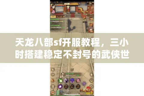 天龙八部sf开服教程,三小时搭建稳定不封号的武侠世界 天龙八部sf开服教程,三小时搭建稳定不封号的武侠世界