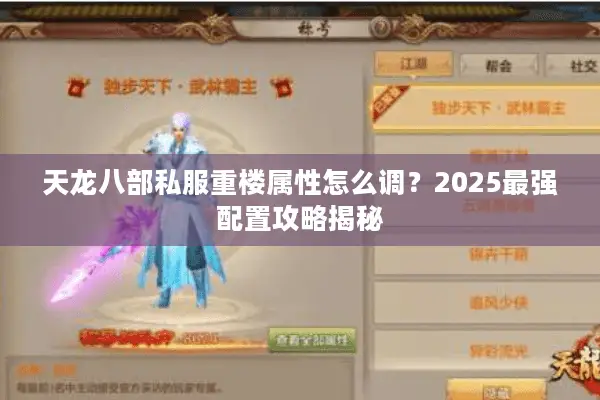 天龙八部私服重楼属性怎么调?2025最强配置攻略揭秘 天龙八部私服重楼属性怎么调?2025最强配置攻略揭秘
