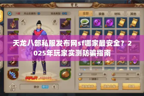 天龙八部私服发布网sf哪家最安全？2025年玩家实测防骗指南