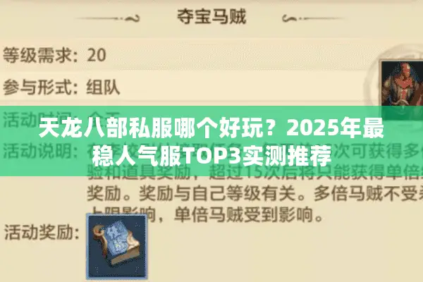 天龙八部私服哪个好玩？2025年最稳人气服TOP3实测推荐