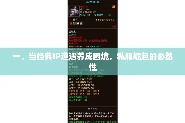 一、当经典IP遭遇养成困境，私服崛起的必然性